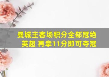 曼城主客场积分全部冠绝英超 再拿11分即可夺冠